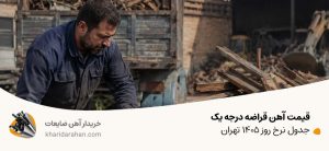 قیمت آهن قراضه درجه یک - جدول نرخ روز ۱۴۰۵ تهران قیمت آهن قراضه درجه یک