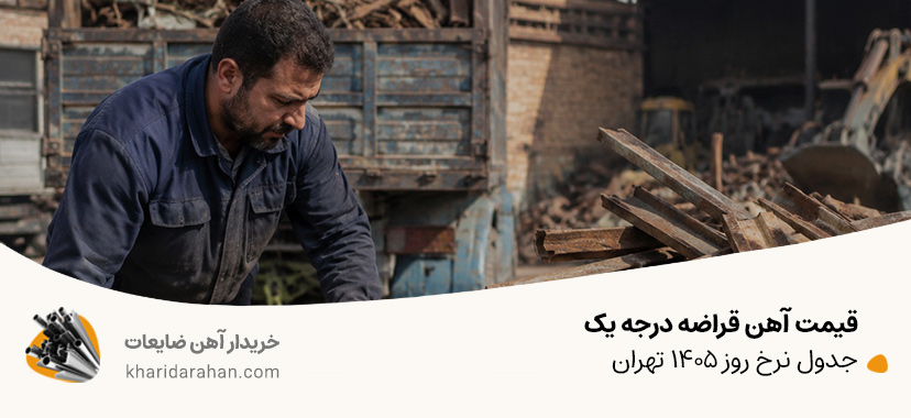 قیمت آهن قراضه درجه یک - جدول نرخ روز ۱۴۰۵ تهران قیمت آهن قراضه درجه یک