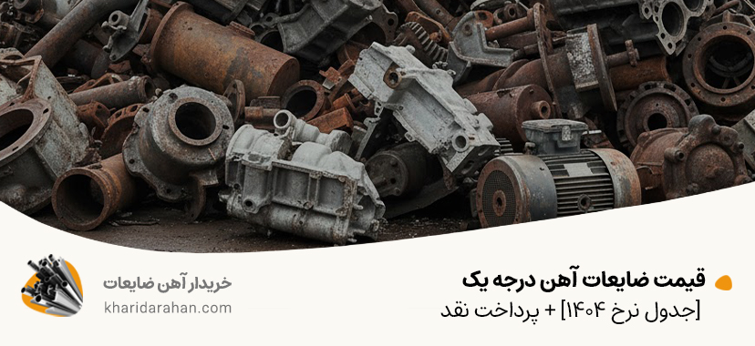 قیمت ضایعات آهن درجه یک [جدول نرخ 1404] + پرداخت نقد