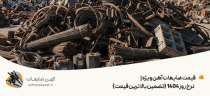 قیمت ضایعات آهن ویژه |💰نرخ روز 1404 {تضمین بالاترین قیمت}
