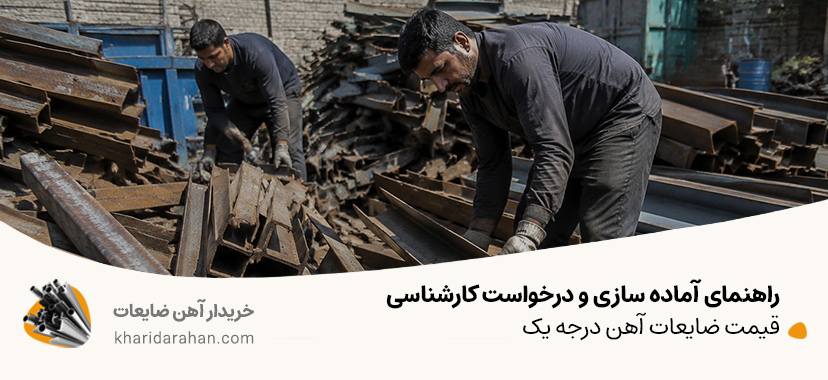 راهنمای آماده‌ سازی و درخواست کارشناسی