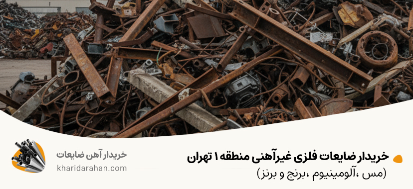 خریدار ضایعات فلزی غیرآهنی منطقه 1 تهران (مس ،آلومینیوم ،برنج و برنز)
