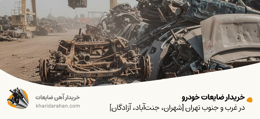 قیمت ضایعات خودرو 1404 در تهران | استعلام سریع و پرداخت نقدی خریدار ضایعات خودرو در غرب و جنوب تهران