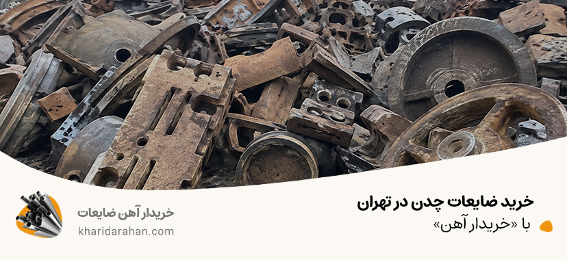 خرید ضایعات چدن در تهران با «خریدار آهن»
