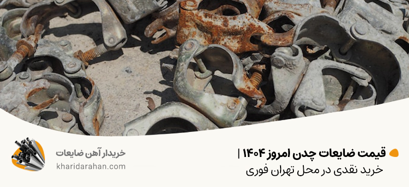 قیمت ضایعات چدن امروز ۱۴۰۴ |✔ خرید نقدی در محل تهران✔ فوری