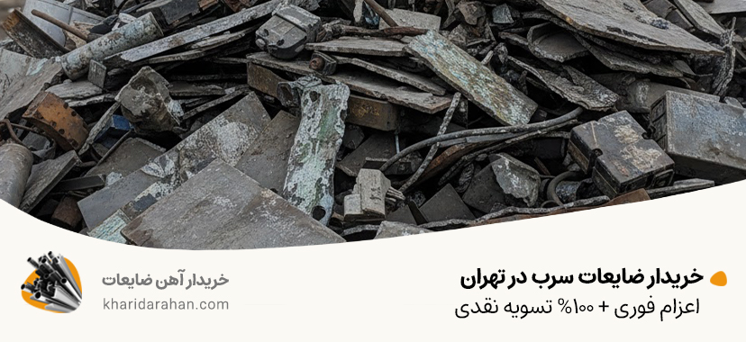 خریدار ضایعات سرب در تهران | اعزام فوری + 100% تسویه نقدی