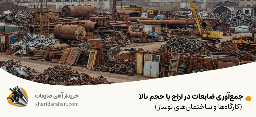 جمع‌آوری ضایعات در اراج با حجم بالا (کارگاه‌ها و ساختمان‌های نوساز)