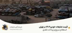 قیمت ضایعات خودرو 1404 در تهران | استعلام سریع و پرداخت نقدی