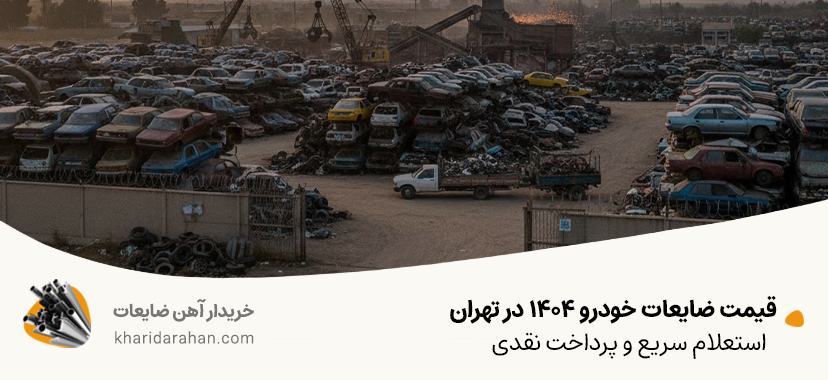 قیمت ضایعات خودرو 1404 در تهران | استعلام سریع و پرداخت نقدی