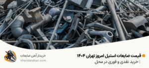 قیمت ضایعات استیل امروز تهران 1404 | خرید نقدی و فوری در محل