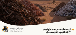 خریدار ضایعات در محله اراج تهران | 24/7 با تسویه نقدی در محل