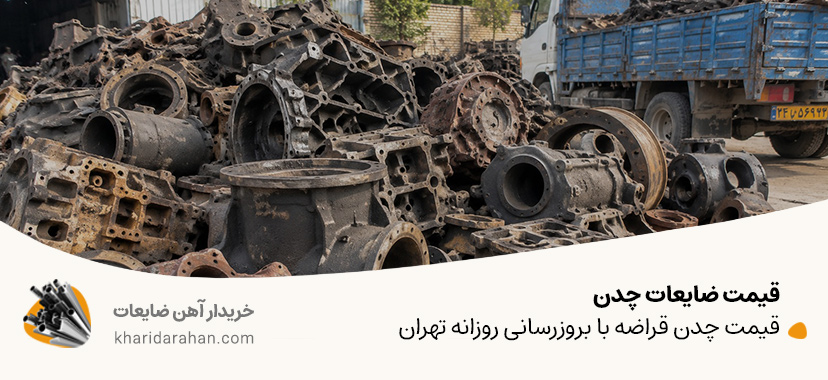 قیمت ضایعات چدن | قیمت چدن قراضه با بروزرسانی روزانه تهران