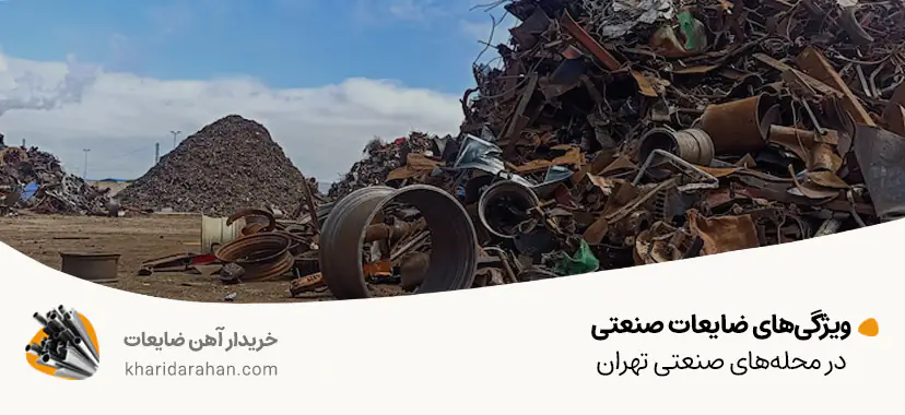 ویژگی&zwnj;های ضایعات صنعتی در محله&zwnj;های صنعتی تهران