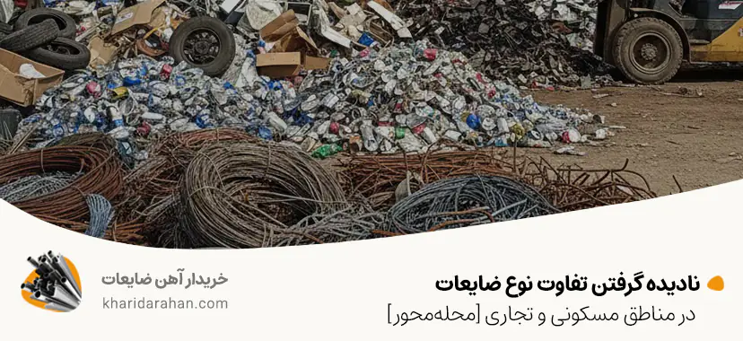 نادیده گرفتن تفاوت نوع ضایعات در مناطق مسکونی و تجاری [محله&zwnj;محور]