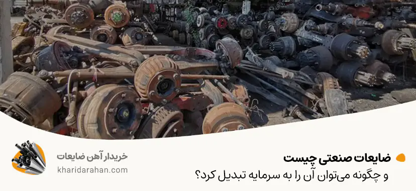 ضایعات صنعتی چیست و چگونه می&zwnj;توان آن را به سرمایه تبدیل کرد؟