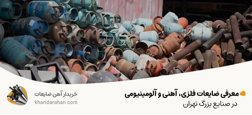 معرفی ضایعات فلزی، آهنی و آلومینیومی در صنایع بزرگ تهران