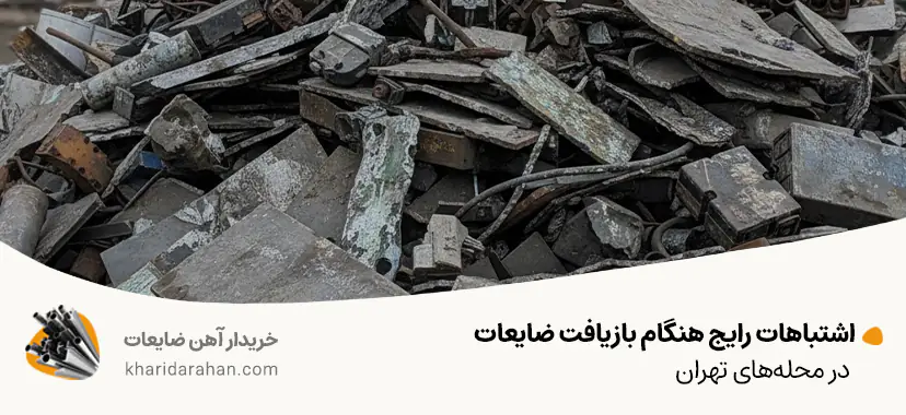 اشتباهات رایج هنگام بازیافت ضایعات در محله&zwnj;های تهران