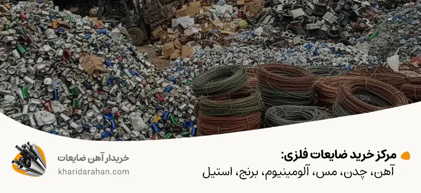 خریدار انواع ضایعات در تهران✔ پوشش 22 منطقه و تسویه نقدی مرکز خرید ضایعات فلزی: آهن، چدن، مس، آلومینیوم، برنج، استیل