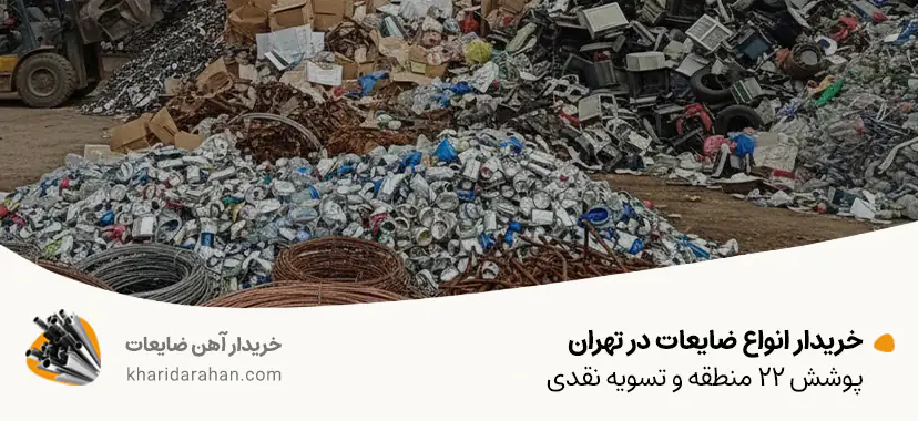 خریدار انواع ضایعات در تهران✔ پوشش 22 منطقه و تسویه نقدی خریدار انواع ضایعات در تهران✔ پوشش 22 منطقه و تسویه نقدی