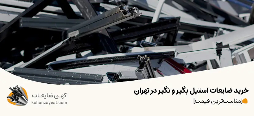 خرید ضایعات استیل