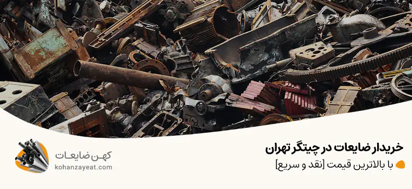 خریدار ضایعات در چیتگر