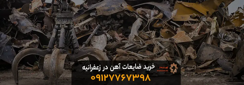 خرید انواع ضایعات آهن در زعفرانیه +با بالاترین قیمت و حمل رایگان خرید ضایعات آهن در زعفرانیه