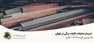 خریدار ضایعات فلزات رنگی