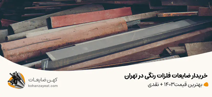 خریدار ضایعات فلزات رنگی