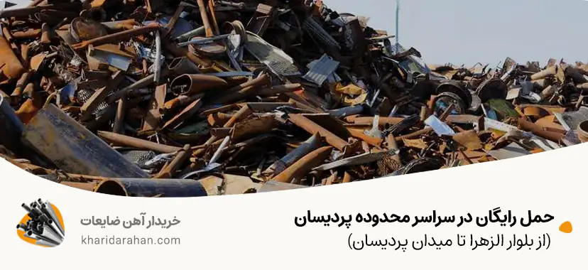 حمل رایگان در سراسر محدوده پردیسان (از بلوار الزهرا تا میدان پردیسان)