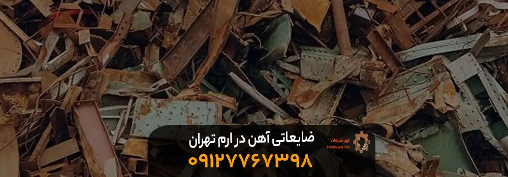 خریدار ضایعات در ارم تهران + تسویه نقدی | 09127969843 ضایعاتی آهن در ارم تهران