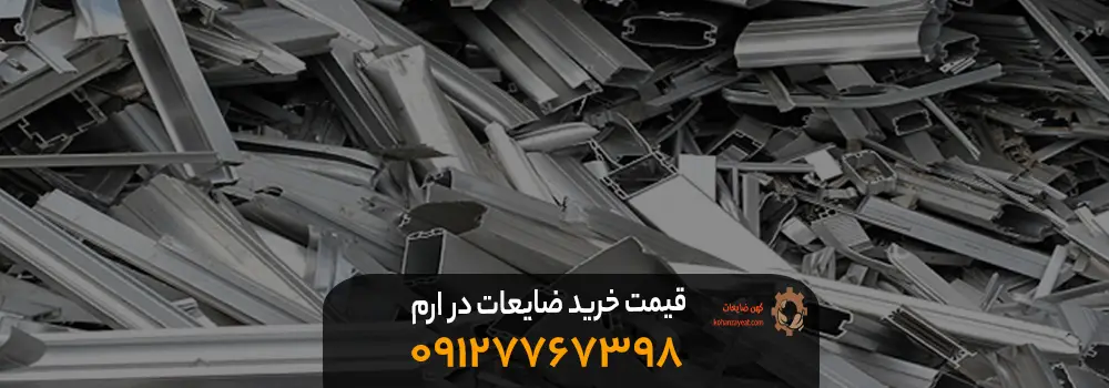 خریدار ضایعات در ارم تهران + تسویه نقدی | 09127969843 قیمت خرید ضایعات در ارم تهران