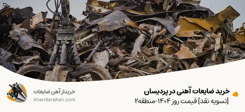 خرید ضایعات آهنی در پردیسان [تسویه نقد] قیمت روز 1404-منطقه2