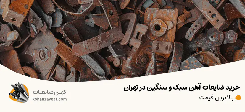 خرید ضایعات آهن سبک و سنگین در تهران