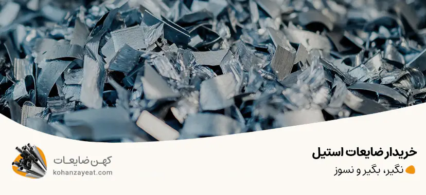 خریدار ضایعات استیل نگیر، بگیر و نسوز در تهران