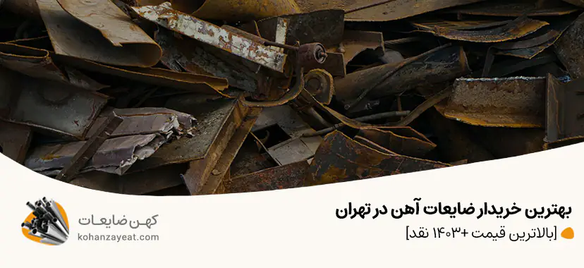 خریدار ضایعات آهن در تهران
