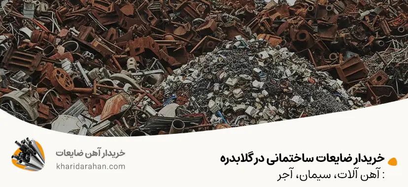 خریدار ضایعات ساختمانی در گلابدره: آهن آلات