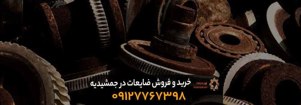 خرید و فروش ضایعات در جمشیدیه + در شرق و غرب تهران خرید و فروش ضایعات در جمشیدیه