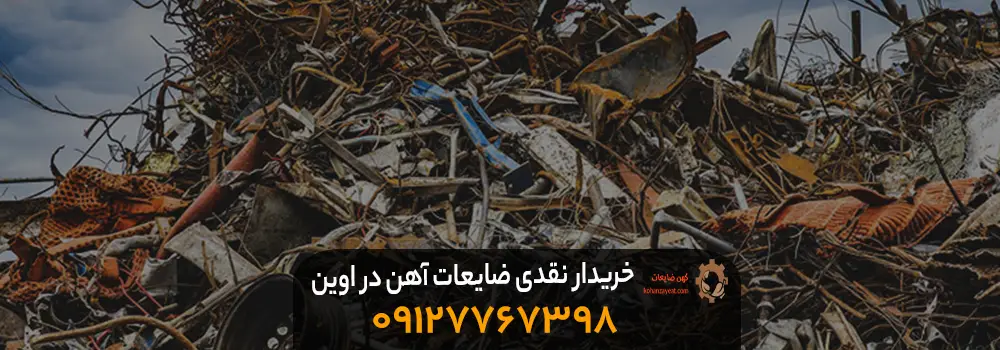 بهترین خریدار ضایعات آهن در اوین {با بالاترین نرخ } 1403 خریدار نقدی ضایعات آهن در کمترین زمان ممکن