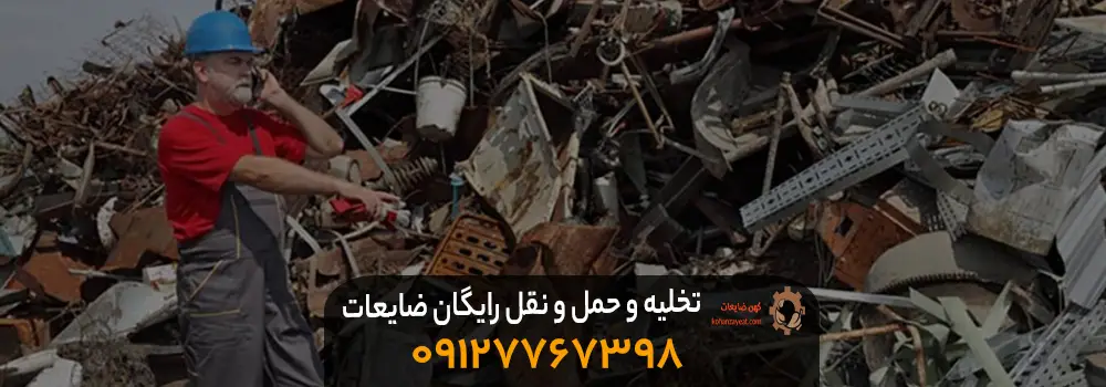 بهترین خریدار ضایعات آهن در اوین {با بالاترین نرخ } 1403 تخلیه و حمل و نقل رایگان ضایعات آهن از محل شما
