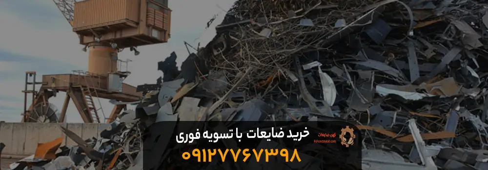 بهترین خریدار ضایعات آهن در اوین {با بالاترین نرخ } 1403 خرید ضایعات آهن شما با تسویه فوری در اوین