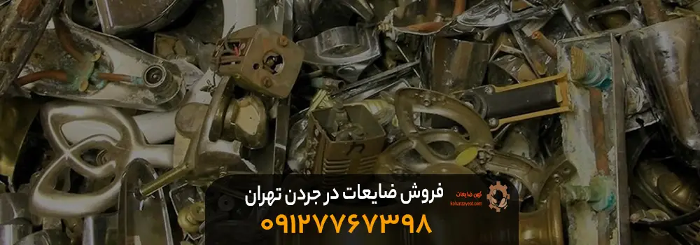 راهنمای کامل فروش ضایعات در جردن - تسویه نقدی در محل فروش ضایعات در جردن