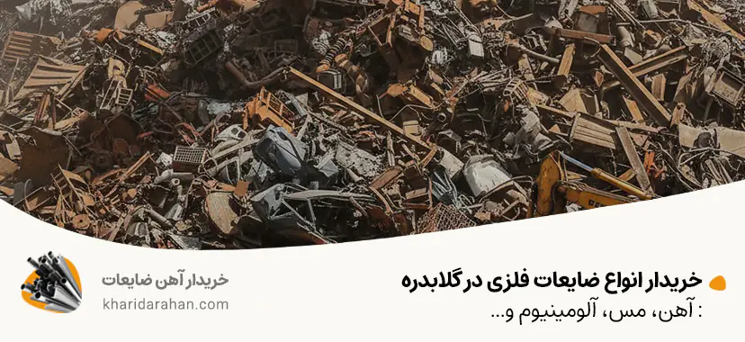 خریدار انواع ضایعات فلزی در گلابدره: آهن، مس، آلومینیوم و...
