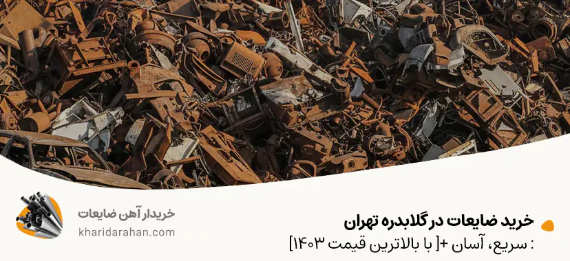 خرید ضایعات در گلابدره تهران: سریع، آسان +[ با بالاترین قیمت 1404]