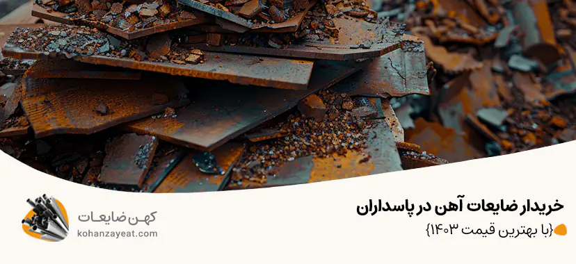 خریدار ضایعات آهن در پاسداران