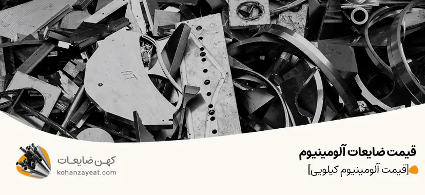 قیمت ضایعات آلومینیوم