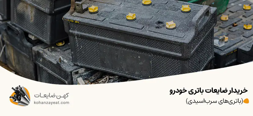 خریدار ضایعات باتری خودرو