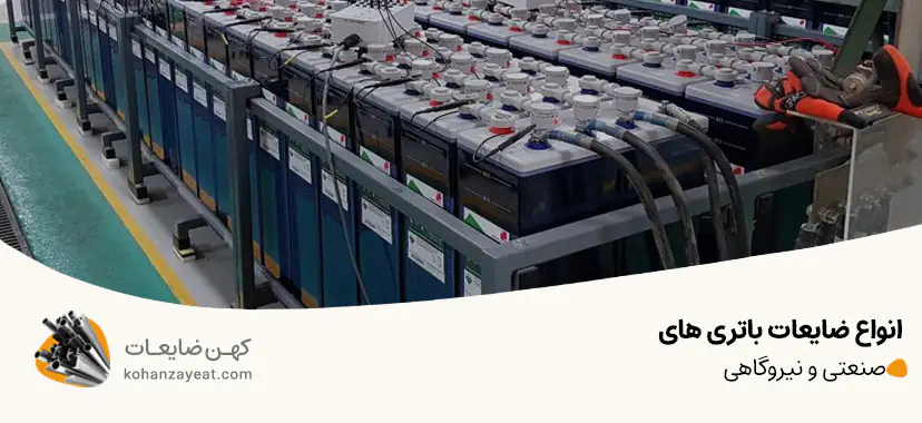 باتری‌ های صنعتی و نیروگاهی