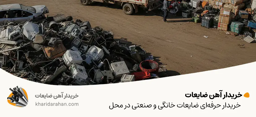 خریدار آهن ضایعات | خریدار حرفه&zwnj;ای ضایعات خانگی و صنعتی در محل