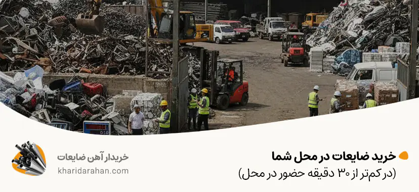 خرید ضایعات در محل شما (در کم&zwnj;تر از ۳۰ دقیقه حضور در محل)