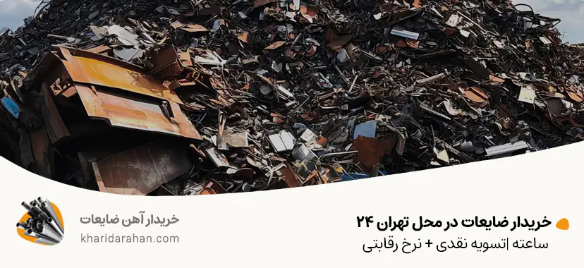 خریدار ضایعات در محل تهران 24 ساعته |تسویه نقدی + نرخ رقابتی